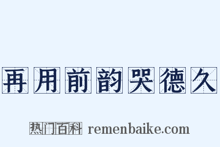 再用前韵哭德久是什么意思的图片